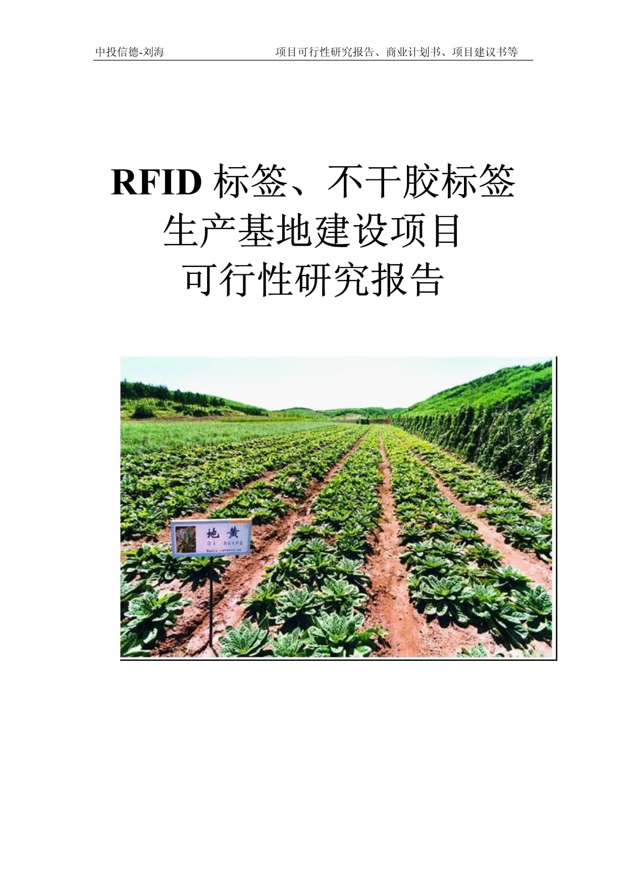 RFID標(biāo)簽、不干膠標(biāo)簽生產(chǎn)基地建設(shè)項目可行性研究報告模板-立項拿地